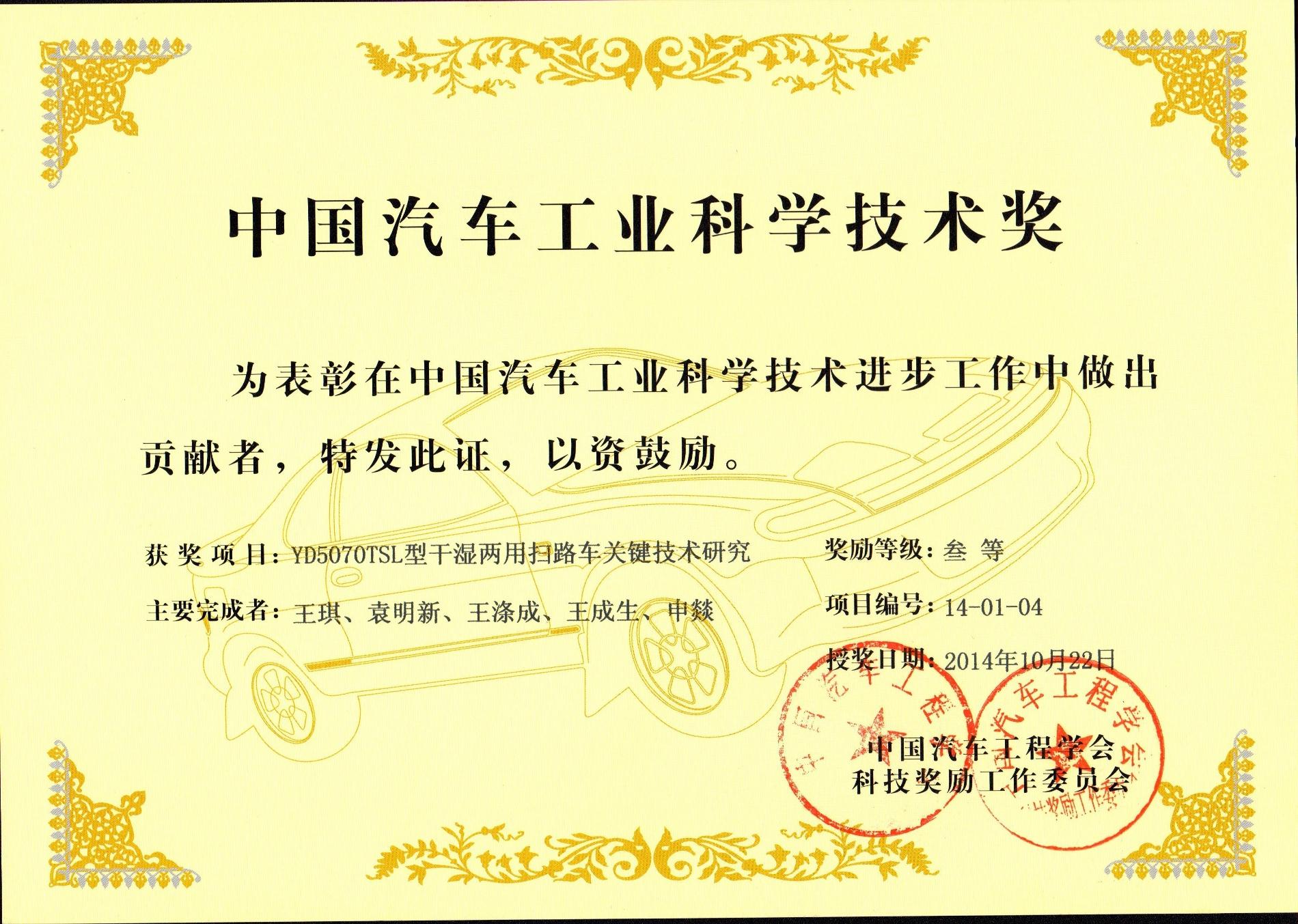 2014 YD5070TSL型干湿两用扫路车关键技术研究_中国汽车工业科学技术奖.jpg